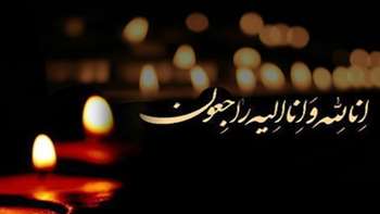 عرض تسلیت درگذشت پدر بزرگوار دکتر حمید خیرالدین