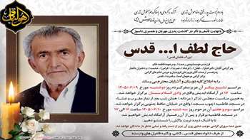 عرض تسلیت درگذشت پدر بزرگوار آقایان دکتر فتح الله قدس و همکار گرامی نصرت الله قدس