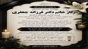 همدردی و تسلیت دانشکده کویرشناسی در پی درگذشت دانشجوی دوره دکتری