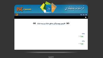 نمایه شدن نشریه «اقلیم و بوم‌سازگان مناطق خشک و نیمه‌خشک» دانشگاه سمنان در پایگاه ISC