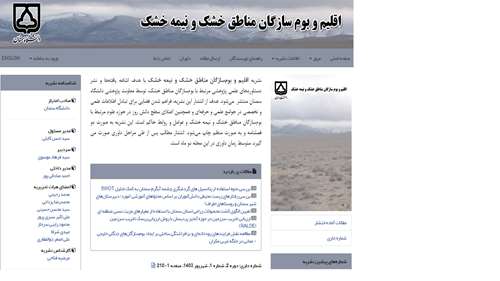 انتشار دومین شماره نشریه «اقلیم و بومسازگان مناطق خشک و نیمهخشک» در دانشکده کویرشناسی