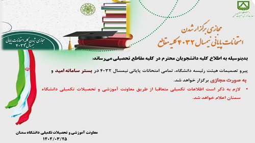  امتحانات پایانی کلیه مقاطع در نیمسال 4032 مجازی برگزار می شوند