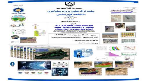  دفاع اولین پژوهشگر پسادکتری دانشکده کویرشناسی در آستانه پنجاهمین سال تاسیس دانشگاه سمنان 