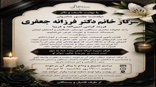  همدردی و تسلیت دانشکده کویرشناسی در پی درگذشت دانشجوی دوره دکتری